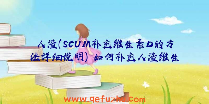 人渣(SCUM补充维生素D的方法详细说明)